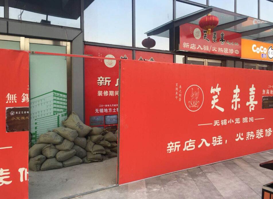 笑來(lái)喜無(wú)錫敘康里店室內裝修項目開(kāi)工大吉